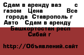 Сдам в аренду ваз 2114 с газом › Цена ­ 4 000 - Все города, Ставрополь г. Авто » Сдам в аренду   . Башкортостан респ.,Сибай г.